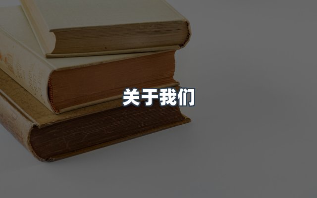 团队合作